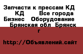 Запчасти к прессам КД2122, КД2322 - Все города Бизнес » Оборудование   . Брянская обл.,Брянск г.
